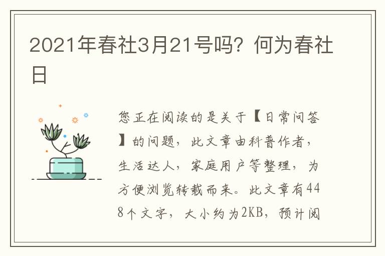 2021年春社3月21号吗？何为春社日