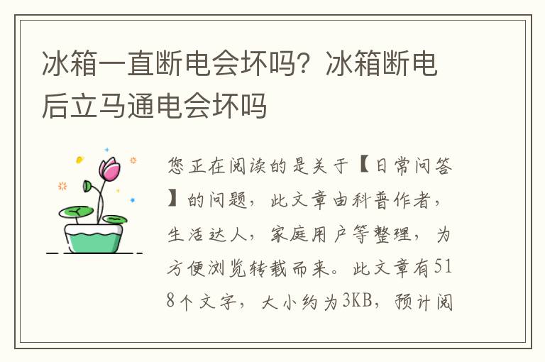 冰箱一直断电会坏吗？冰箱断电后立马通电会坏吗