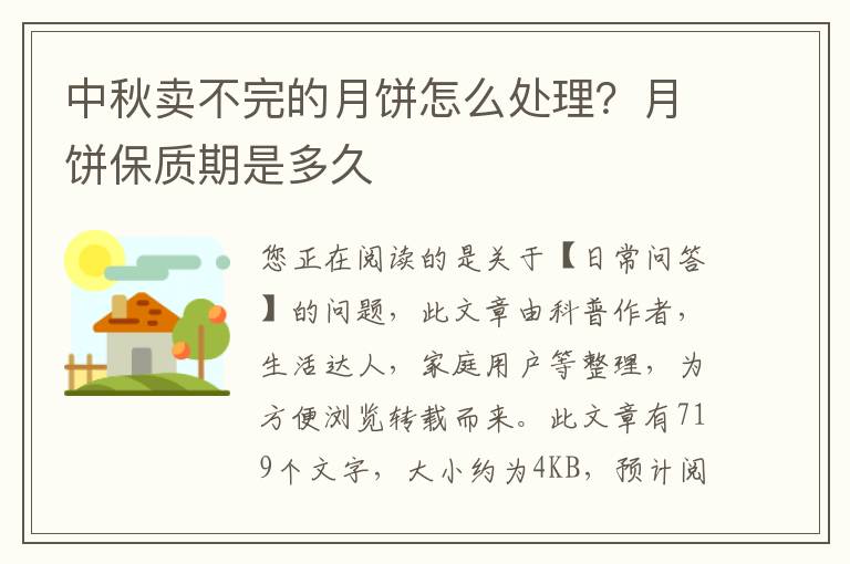 中秋卖不完的月饼怎么处理？月饼保质期是多久