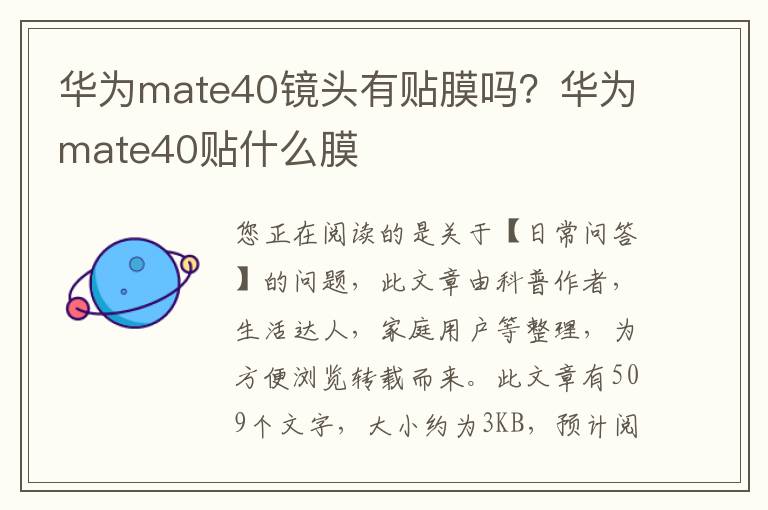 华为mate40镜头有贴膜吗？华为mate40贴什么膜