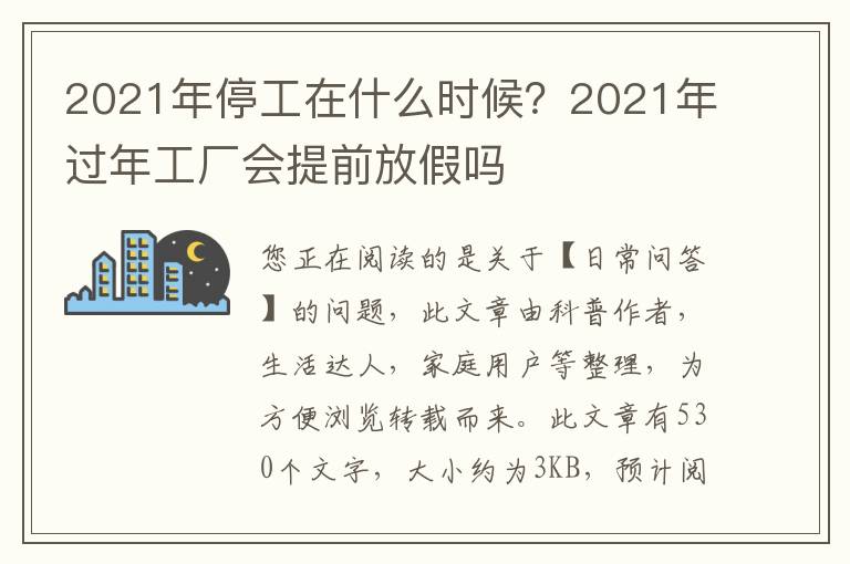 2021年停工在什么时候？2021年过年工厂会提前放假吗