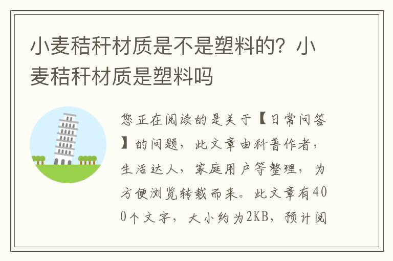 小麦秸秆材质是不是塑料的？小麦秸秆材质是塑料吗