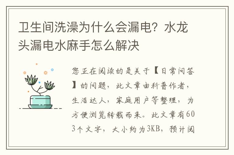 卫生间洗澡为什么会漏电？水龙头漏电水麻手怎么解决