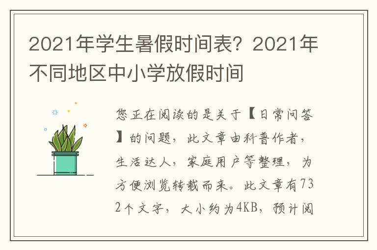 2021年学生暑假时间表？2021年不同地区中小学放假时间