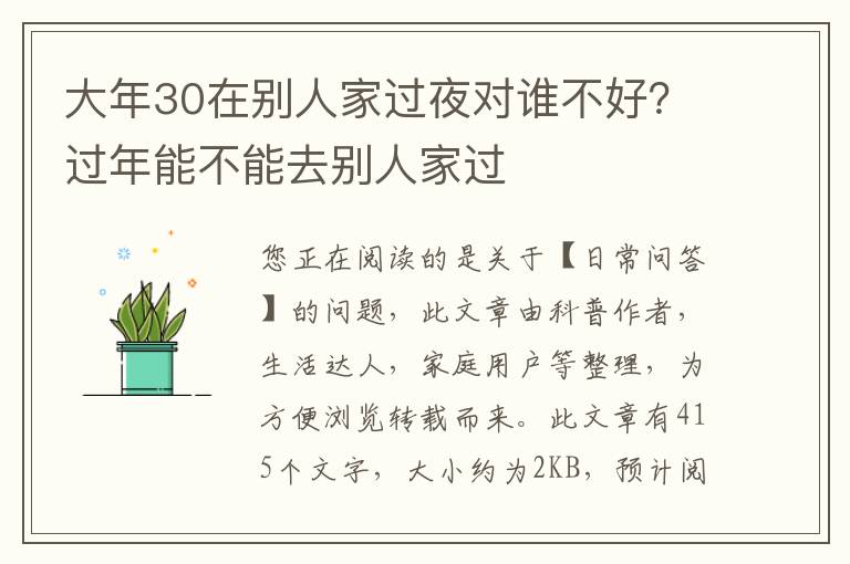 大年30在别人家过夜对谁不好？过年能不能去别人家过