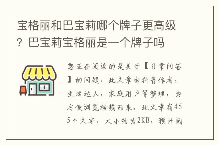 宝格丽和巴宝莉哪个牌子更高级？巴宝莉宝格丽是一个牌子吗