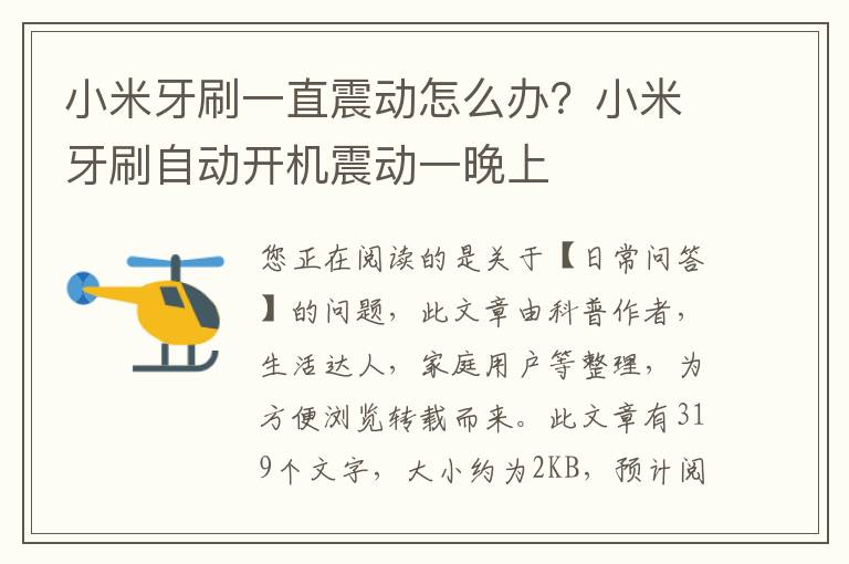 小米牙刷一直震动怎么办？小米牙刷自动开机震动一晚上