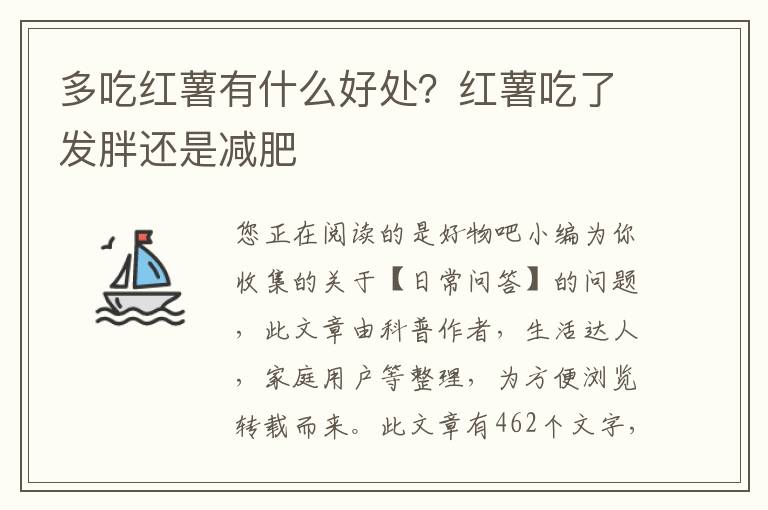 多吃红薯有什么好处？红薯吃了发胖还是减肥