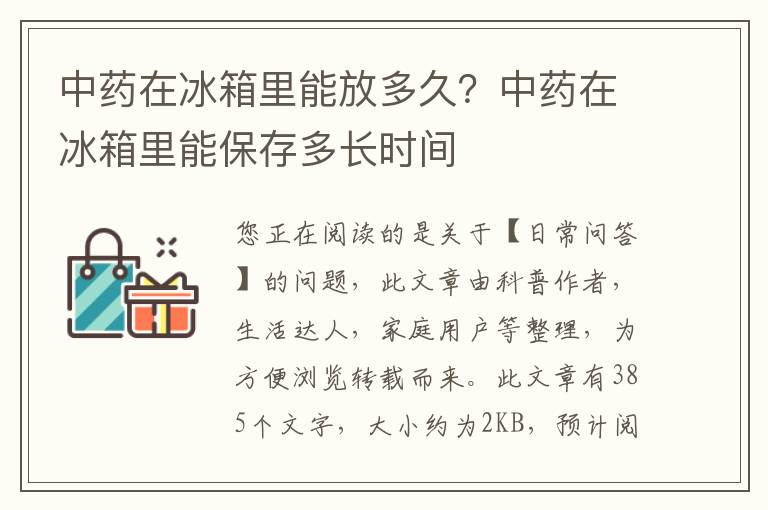 中药在冰箱里能放多久？中药在冰箱里能保存多长时间