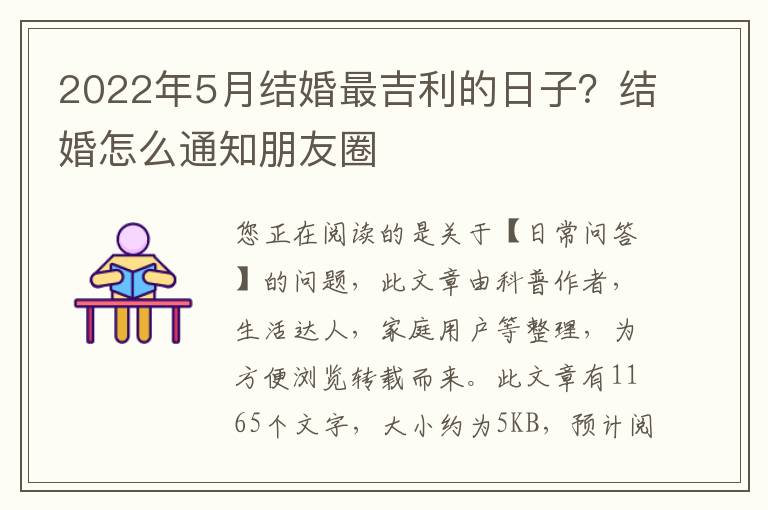 2022年5月结婚最吉利的日子？结婚怎么通知朋友圈