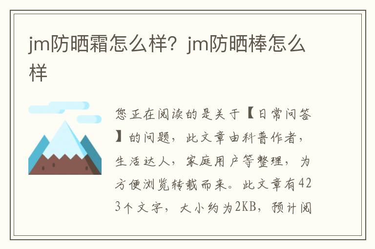 jm防晒霜怎么样？jm防晒棒怎么样