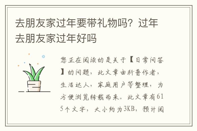 去朋友家过年要带礼物吗？过年去朋友家过年好吗