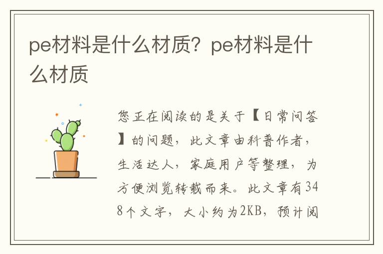 pe材料是什么材质？pe材料是什么材质