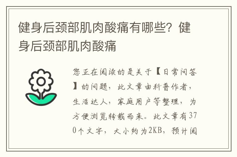 健身后颈部肌肉酸痛有哪些？健身后颈部肌肉酸痛