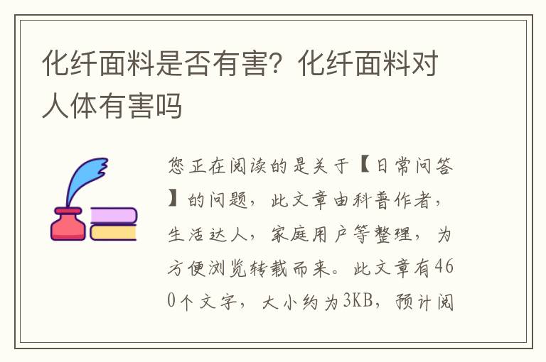 化纤面料是否有害？化纤面料对人体有害吗