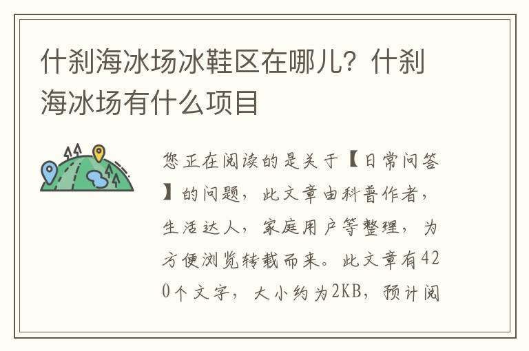 什刹海冰场冰鞋区在哪儿？什刹海冰场有什么项目