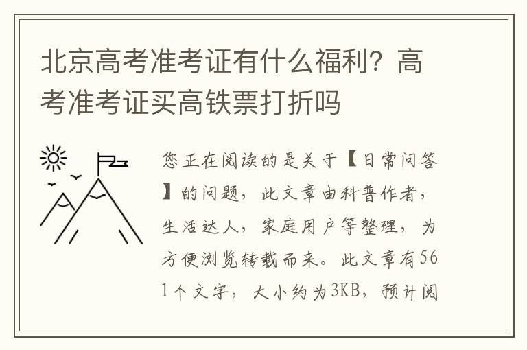 北京高考准考证有什么福利？高考准考证买高铁票打折吗