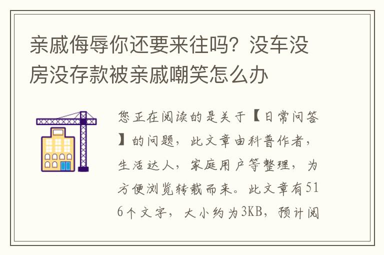 亲戚侮辱你还要来往吗？没车没房没存款被亲戚嘲笑怎么办