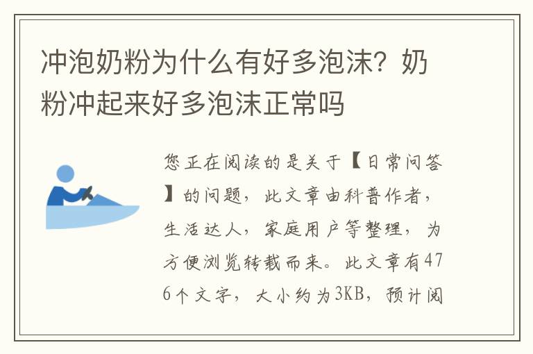 冲泡奶粉为什么有好多泡沫？奶粉冲起来好多泡沫正常吗