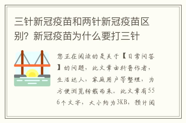 三针新冠疫苗和两针新冠疫苗区别？新冠疫苗为什么要打三针