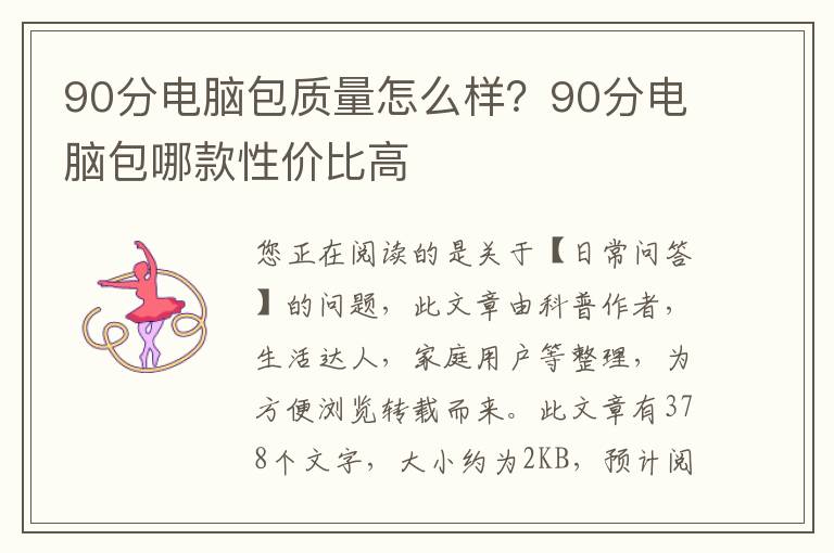 90分电脑包质量怎么样？90分电脑包哪款性价比高