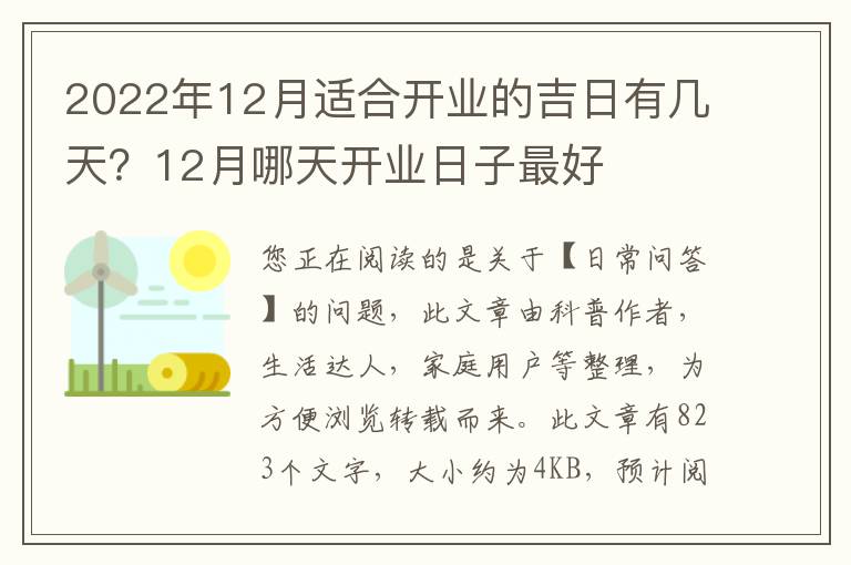 2022年12月适合开业的吉日有几天？12月哪天开业日子最好