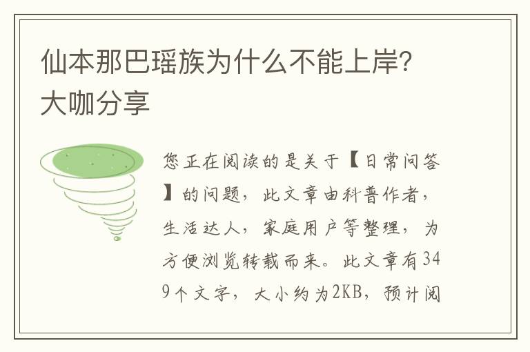 仙本那巴瑶族为什么不能上岸？大咖分享