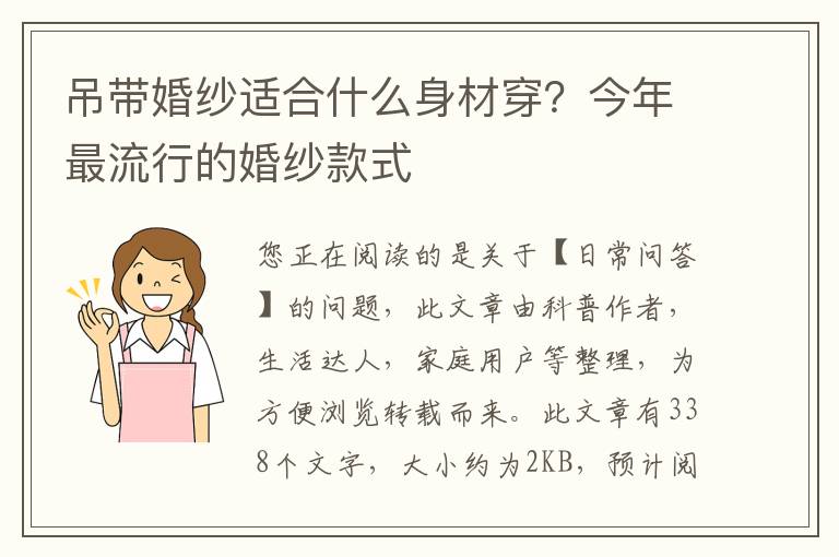 吊带婚纱适合什么身材穿？今年最流行的婚纱款式