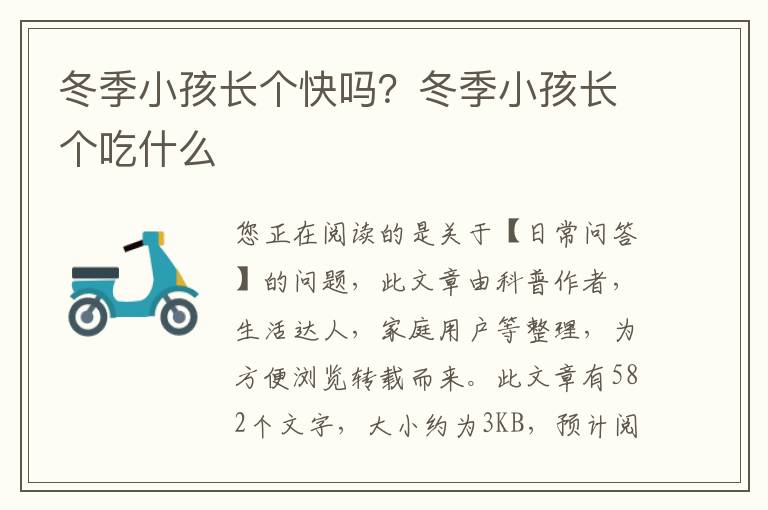 冬季小孩长个快吗？冬季小孩长个吃什么