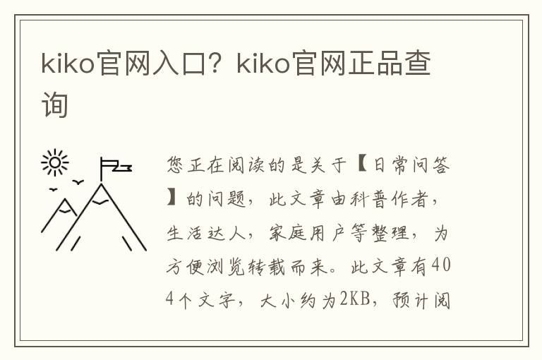 kiko官网入口？kiko官网正品查询