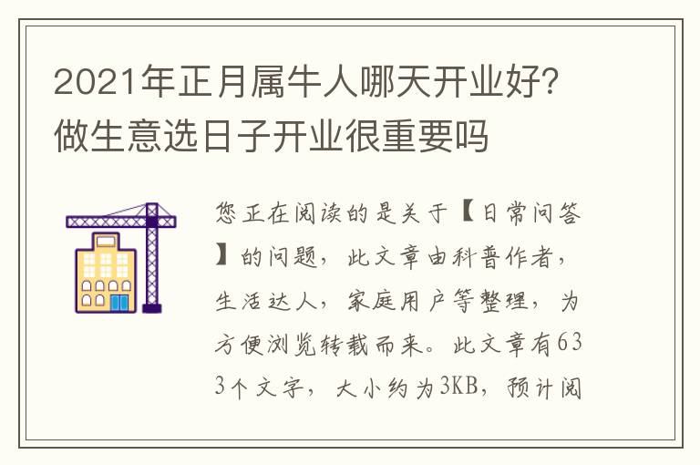 2021年正月属牛人哪天开业好？做生意选日子开业很重要吗