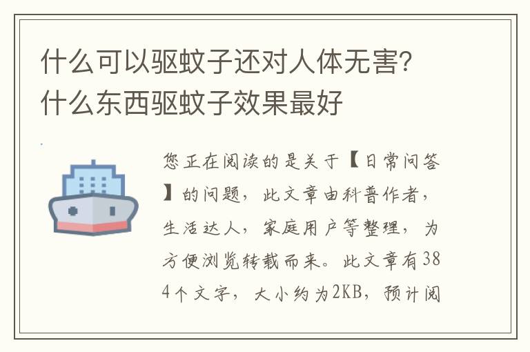 什么可以驱蚊子还对人体无害？什么东西驱蚊子效果最好