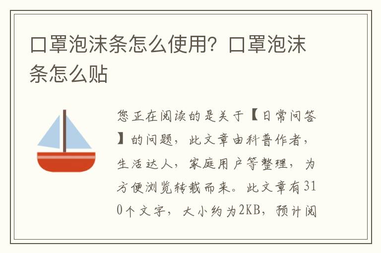 口罩泡沫条怎么使用？口罩泡沫条怎么贴