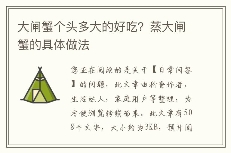 大闸蟹个头多大的好吃？蒸大闸蟹的具体做法