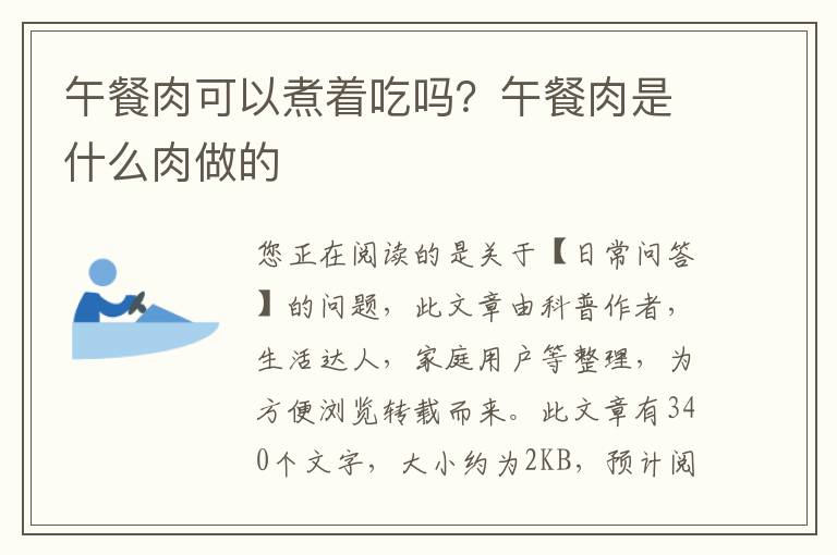 午餐肉可以煮着吃吗？午餐肉是什么肉做的