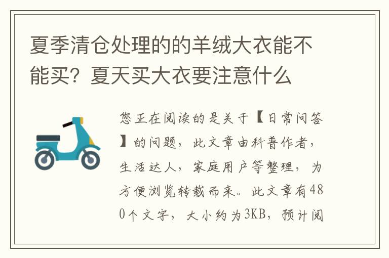 夏季清仓处理的的羊绒大衣能不能买？夏天买大衣要注意什么