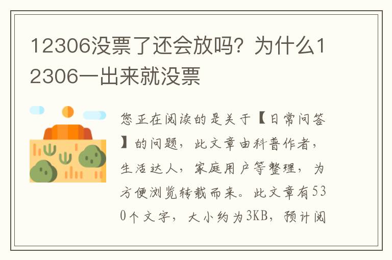 12306没票了还会放吗？为什么12306一出来就没票