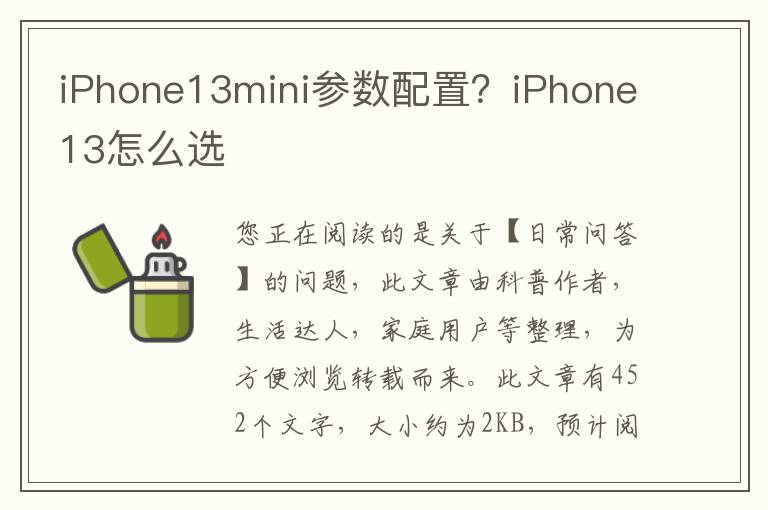 iPhone13mini参数配置？iPhone13怎么选