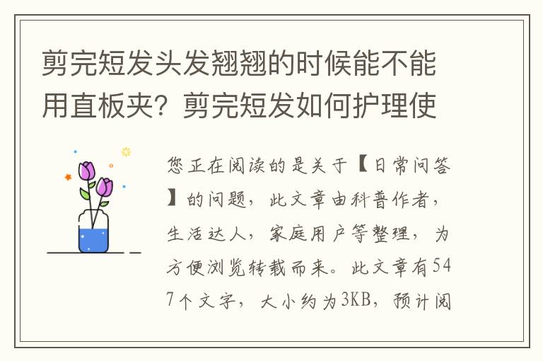 剪完短发头发翘翘的时候能不能用直板夹？剪完短发如何护理使短发不弯