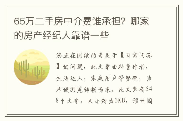 65万二手房中介费谁承担？哪家的房产经纪人靠谱一些