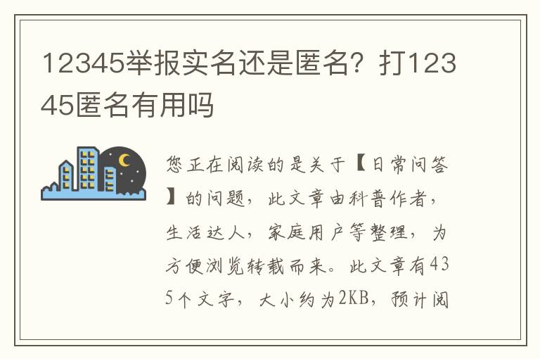 12345举报实名还是匿名？打12345匿名有用吗