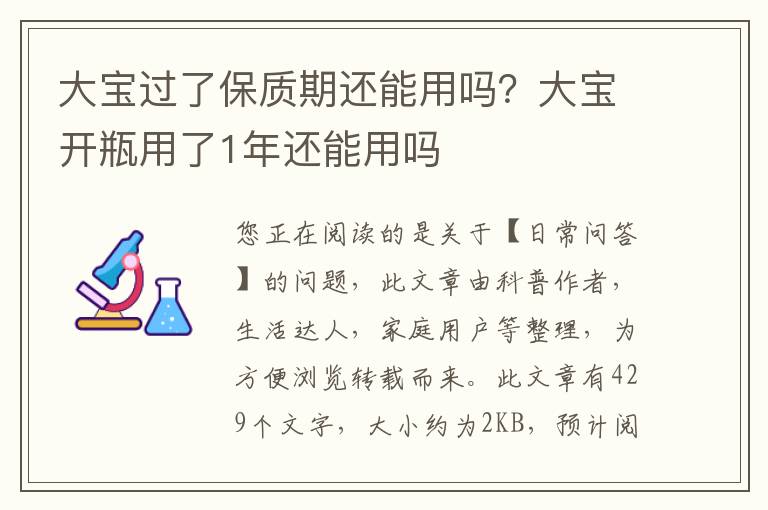 大宝过了保质期还能用吗？大宝开瓶用了1年还能用吗