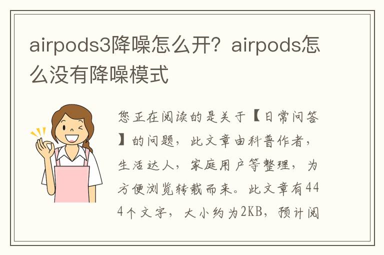 airpods3降噪怎么开？airpods怎么没有降噪模式