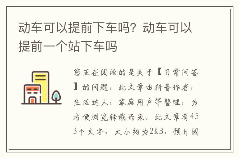 动车可以提前下车吗？动车可以提前一个站下车吗