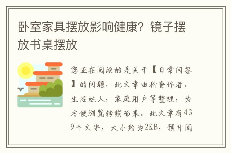 卧室家具摆放影响健康？镜子摆放书桌摆放