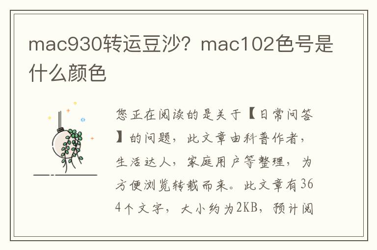 mac930转运豆沙？mac102色号是什么颜色