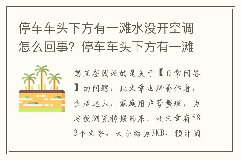 停车车头下方有一滩水没开空调怎么回事？停车车头下方有一滩水怎么回事