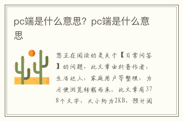 pc端是什么意思？pc端是什么意思