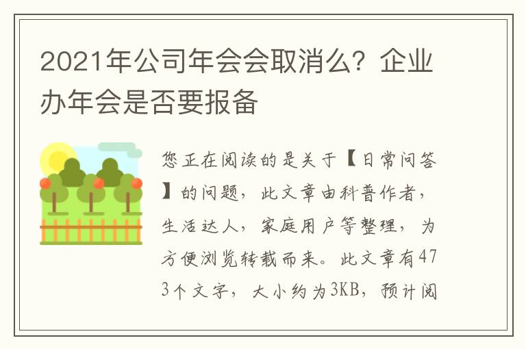 2021年公司年会会取消么？企业办年会是否要报备