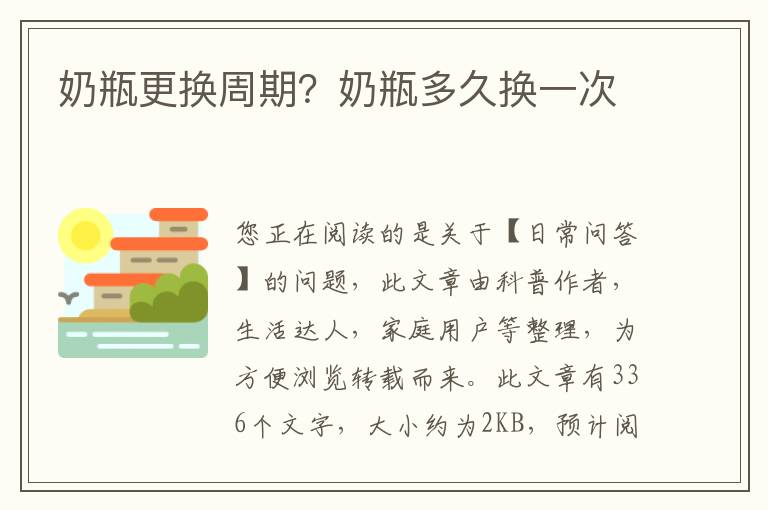 奶瓶更换周期？奶瓶多久换一次